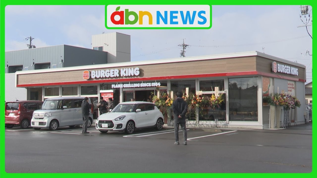 県内2店舗目のバーガーキングが上田市にオープン　開店前から長蛇の列　深夜から並ぶ大学生も(abnステーション　2025.12.15）