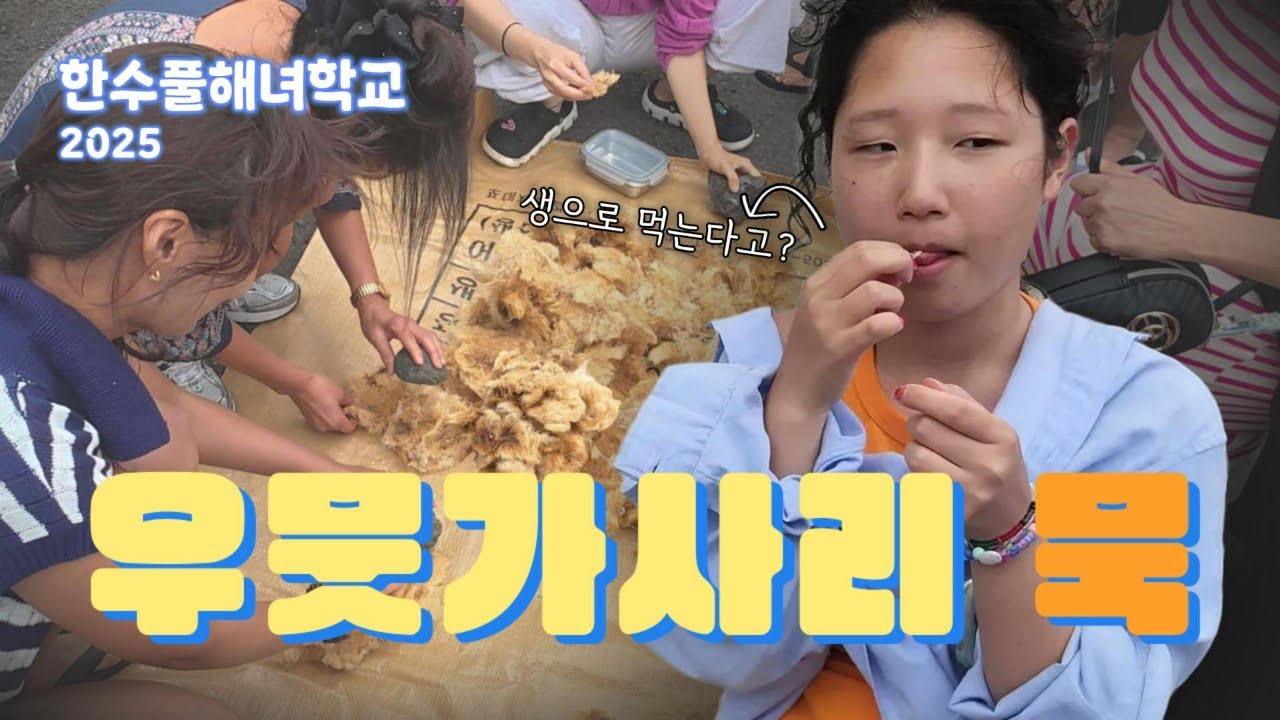 우뭇가사리로 묵 만들고 수육 삶아 먹고 졸업생 선배들 만나 폭풍 수다
