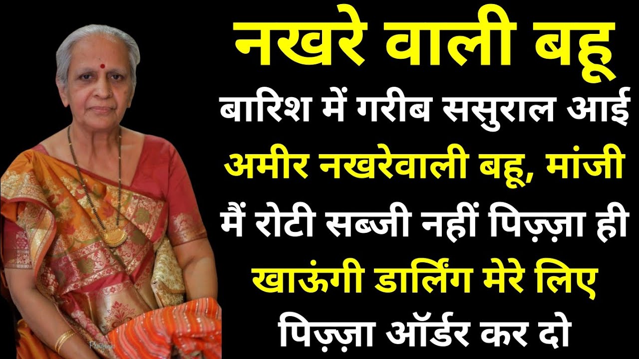 नखरे वाली बहू || मांजी मै रोटी सब्जी नही खाऊंगी डार्लिंग मेरे लिए पिज्जा ऑर्डर कर दो....!!