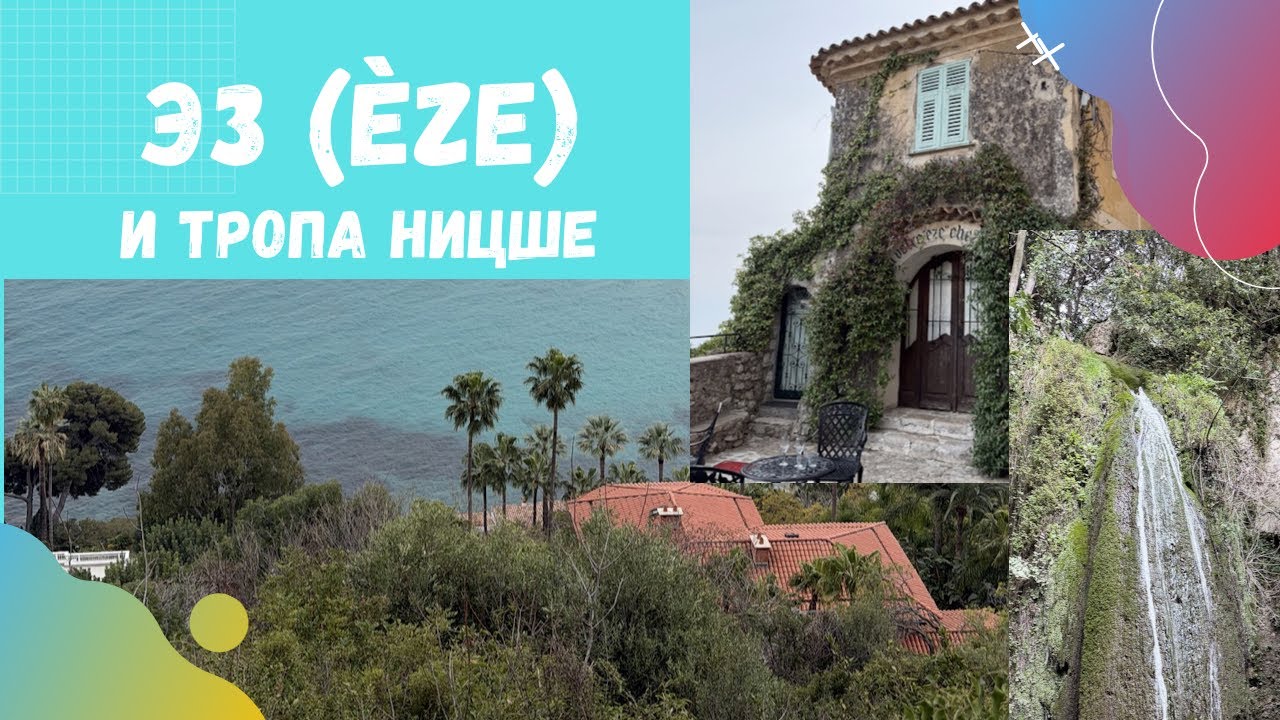 Семь на Лазурке - Эз и тропа Ницше | Где рождаются мысли Èze