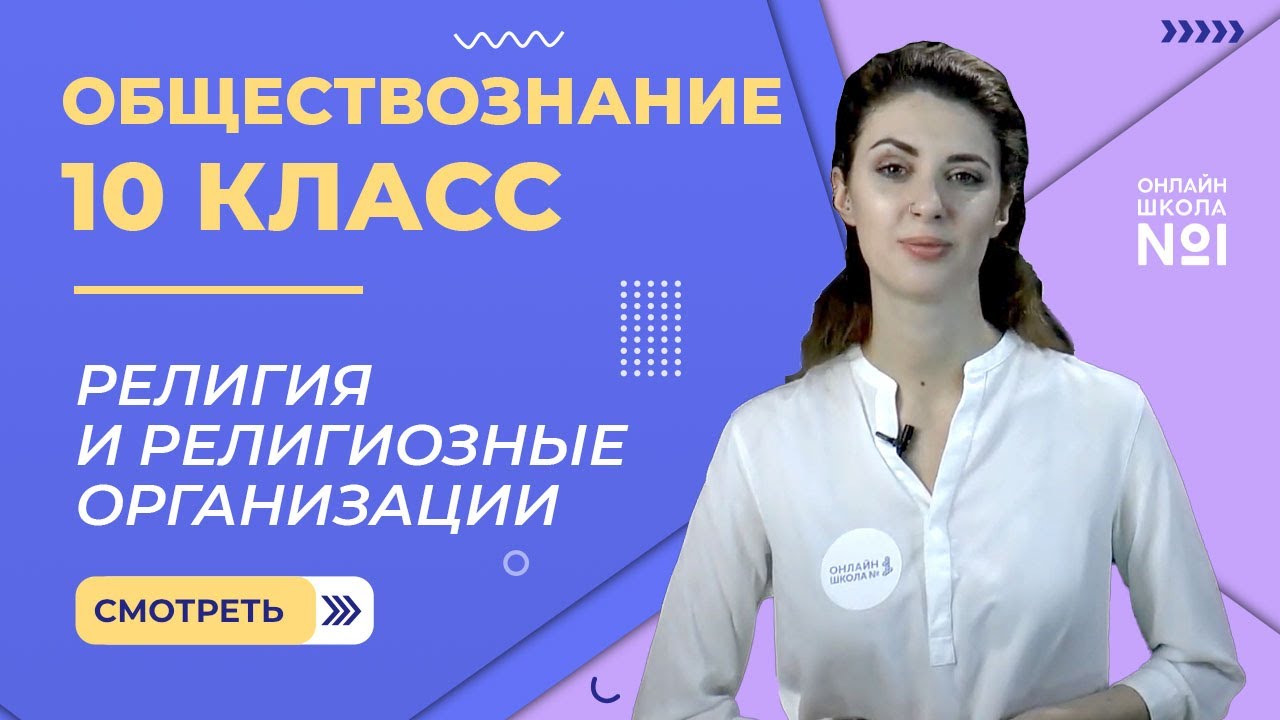 Религия и религиозные организации. Видеоурок 13. Обществознание 10 класс