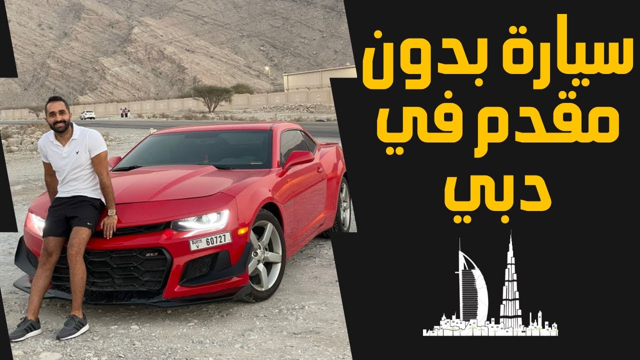 طرق شراء سيارة في الأمارات بدون مقدم او دفعه أولي .. وأهم النصائح قبل شراء السيارة