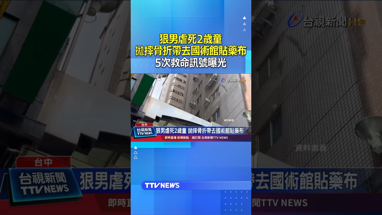狠男虐死2歲童！拋摔骨折帶去國術館貼藥布...5次救命訊號曝光 #虐童 #骨折 #國術館