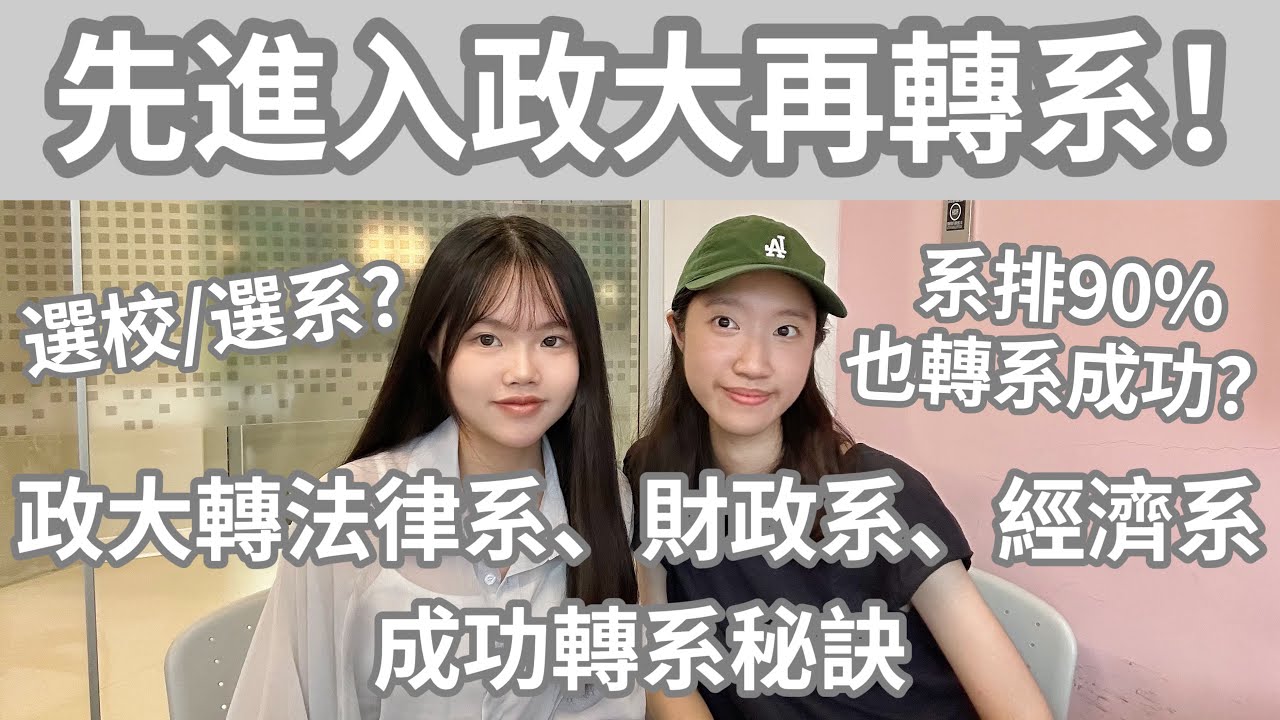【社會組學生必看】選校還是選系？先進入政大再轉系！政大轉法律系、財政系、經濟系的成功轉系秘訣！政大轉系難嗎？系排90%和33%也轉系成功？