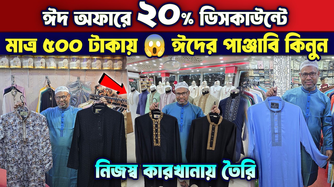 ২০% ডিসকাউন্টে🌙🔥ঈদ অফারে মাত্র ৫০০ টাকায় কিনুন😱😱 Eid Punjabi Price In BD 2026🔥🔥Stylish Punjabi Price