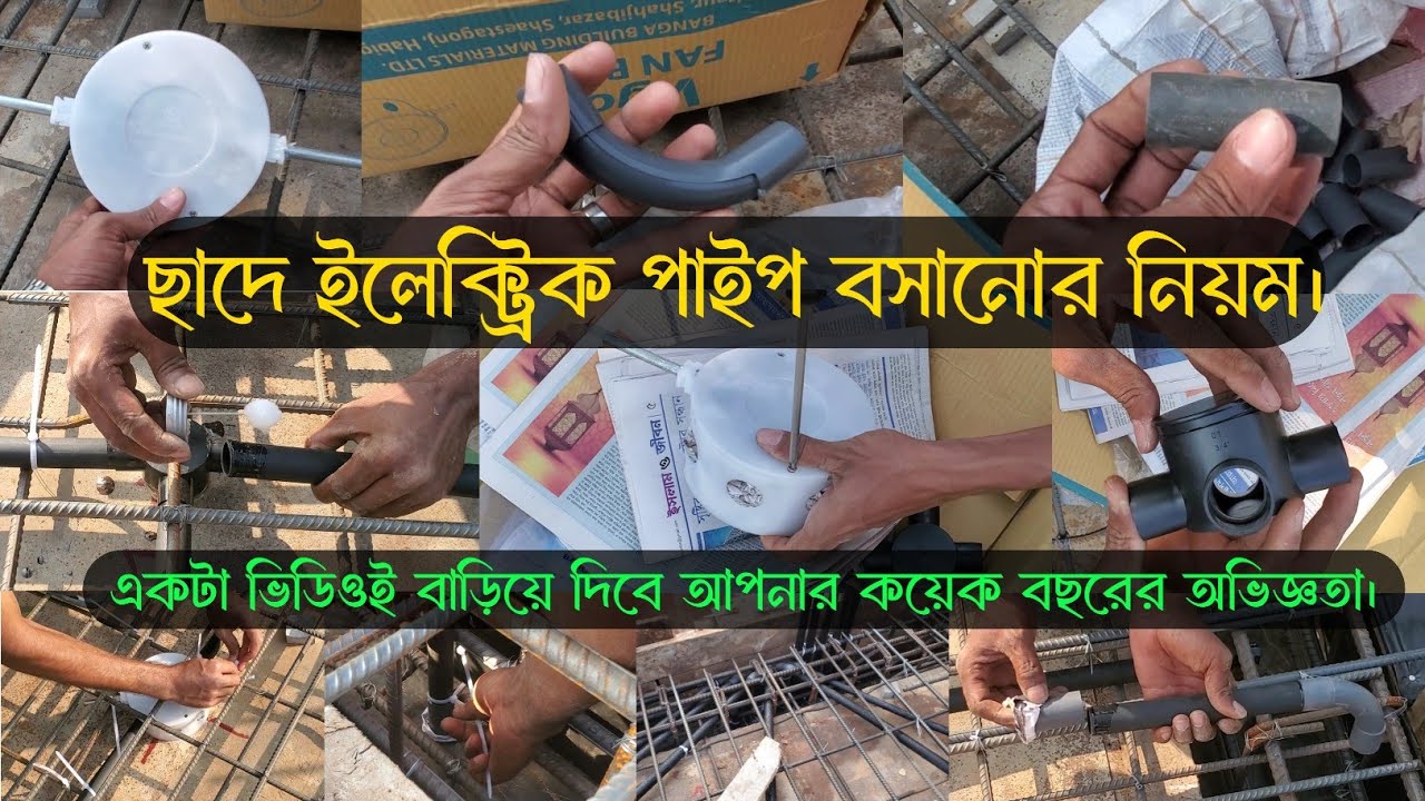 ছাদে ইলেক্ট্রিক্যাল পাইপ স্থাপন করে কিভাবে? Electrical pipe fitting in BD ? Electric Fact Bangla.
