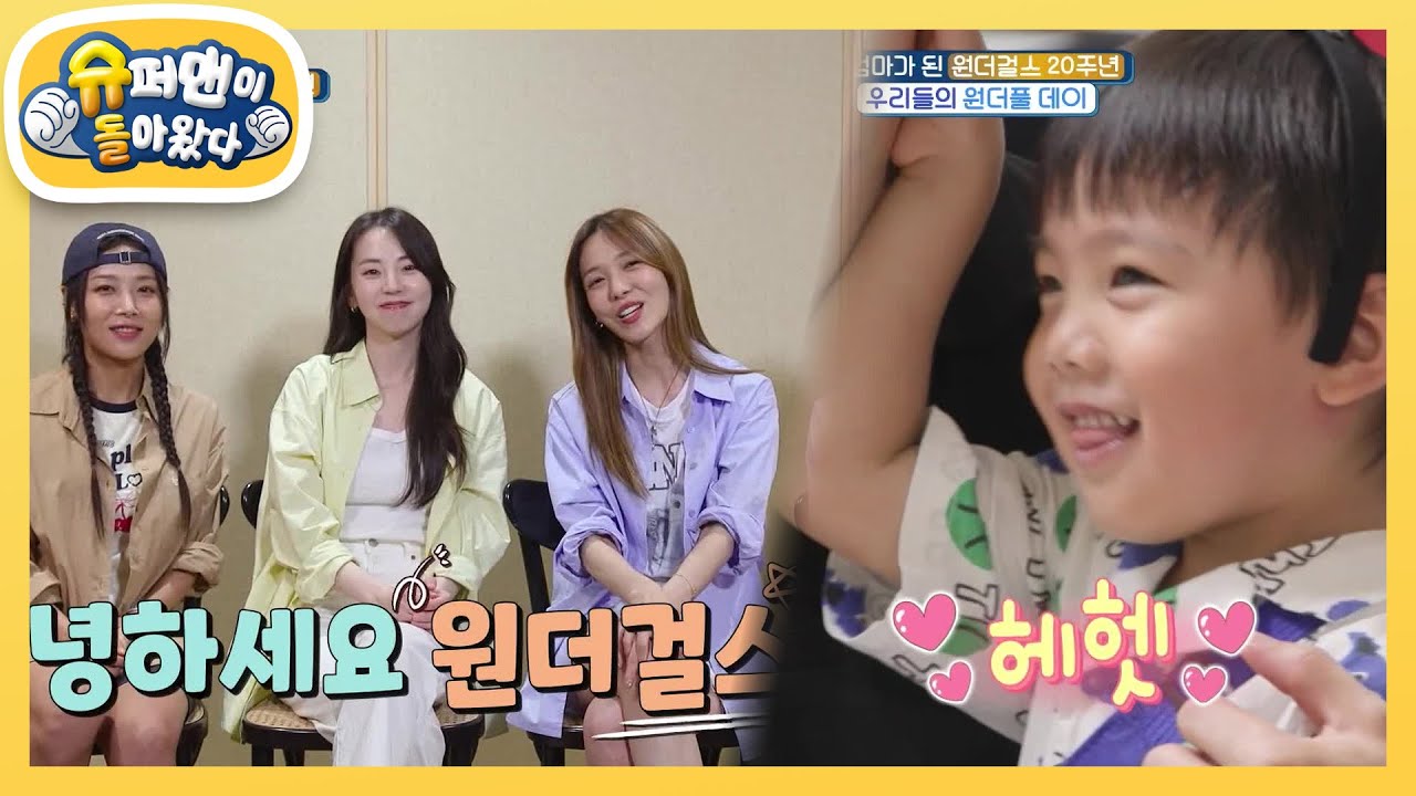 [우혜림네] 레전드 걸그룹 원더걸스가 시우&시안이 집에 놀러 왔어요♥ [슈퍼맨이 돌아왔다/The Return of Superman] | KBS 250910 방송