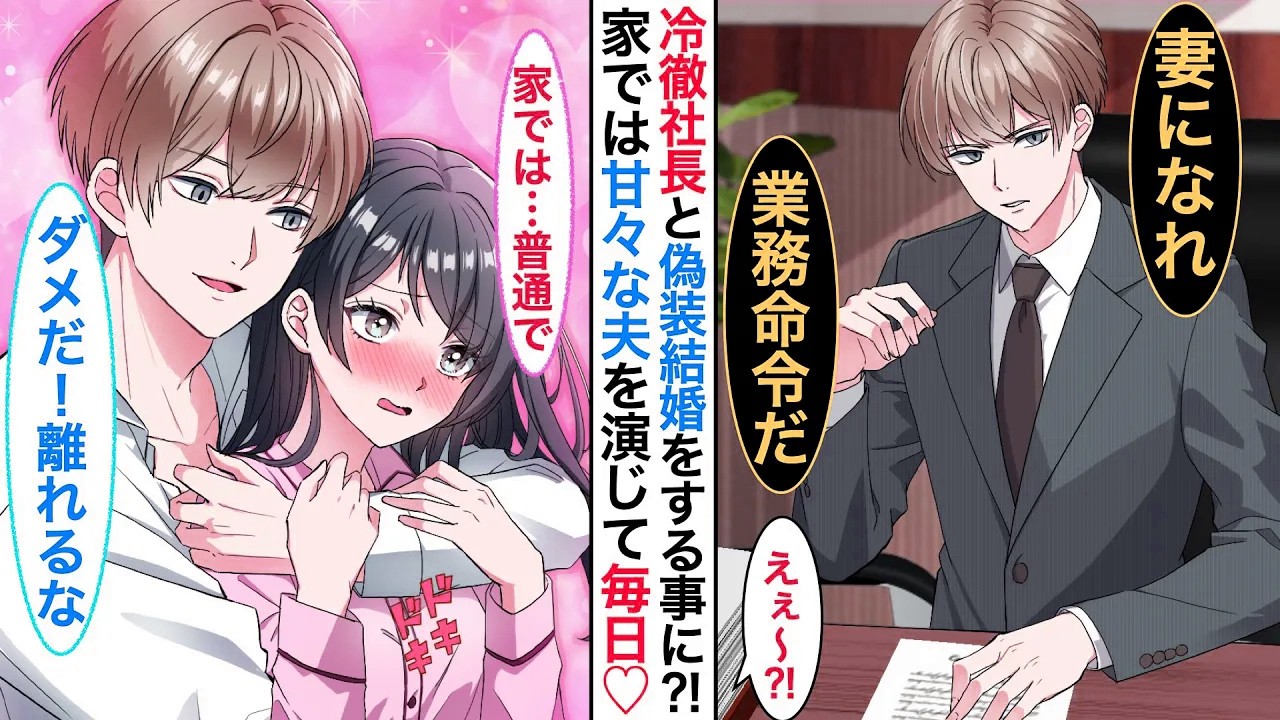 【漫画】会社一毒舌なイケメン社長と陰キャ平社員の私が秘密で契約結婚⁈その日から同棲中がスタートすると➡︎家でベタベタに甘えてくる彼。ある日、同棲してる事がバレてしまった結果…【恋愛動画】【胸キュン】