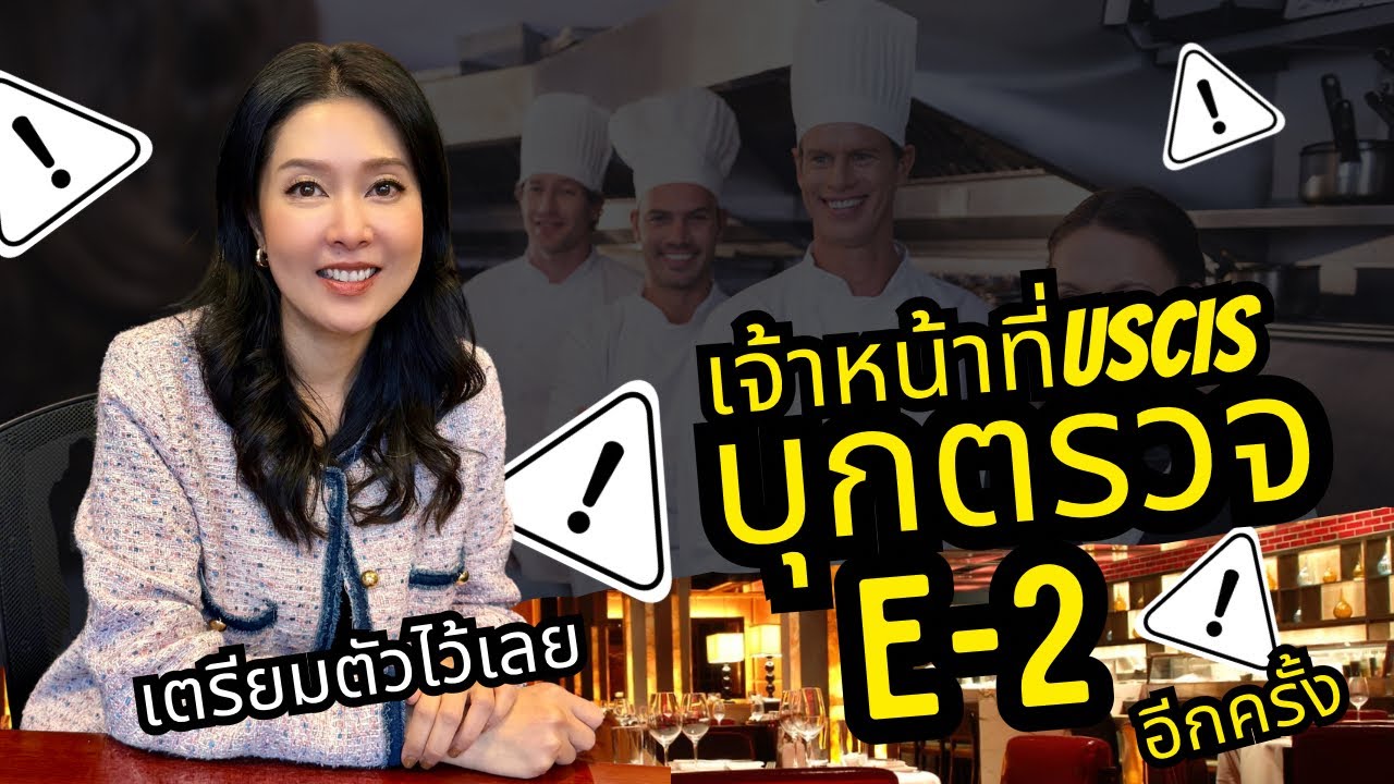 Video 114: ทนายแก้ว TALK-เจ้าหน้าที่ USCIS บุกเข้าตรวจกิจการร้านผู้ถือวีซ่า E2 เตรียมตัวอย่างไรดี￼