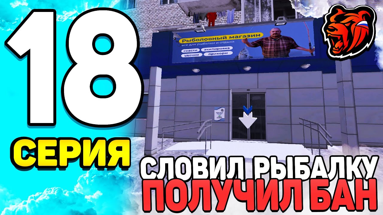 ПУТЬ БОМЖА НА БЛЕК РАША #18 - ЧЁЁ? СЛОВИЛ РЫБАЛКУ и ПОЛУЧИЛ БАН за МАХИНАЦИИ на BLACK RUSSIA