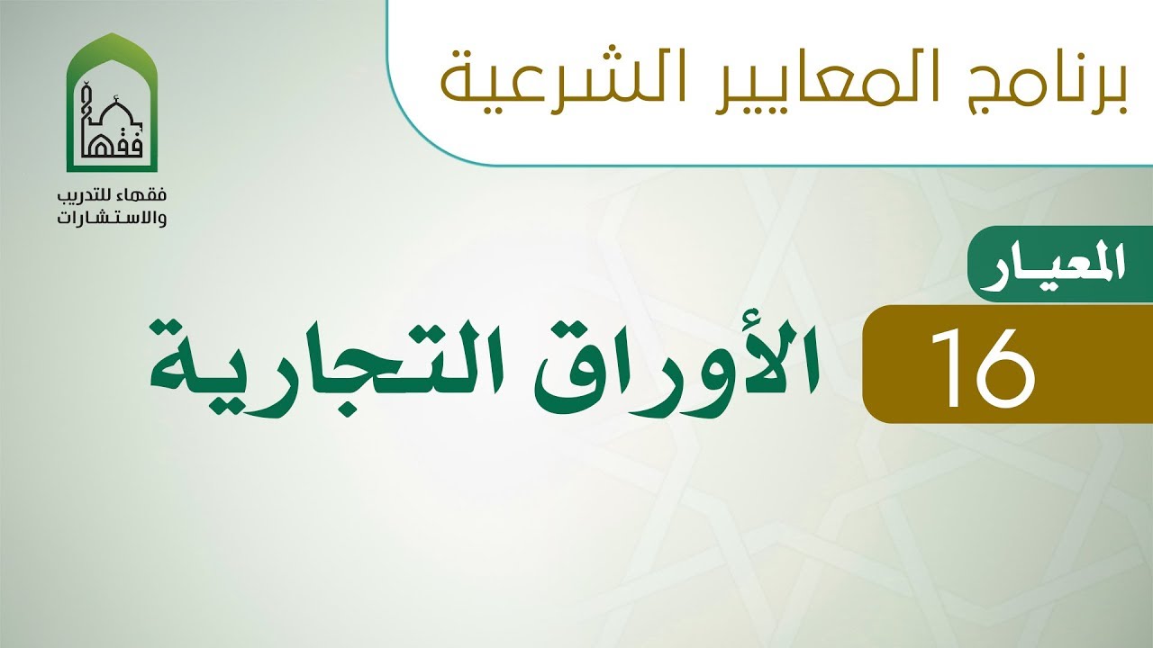 برنامج المعايير الشرعية - اليوم العاشر - د عبد الله الغفيلي - المعيار 16 الأوراق التجارية