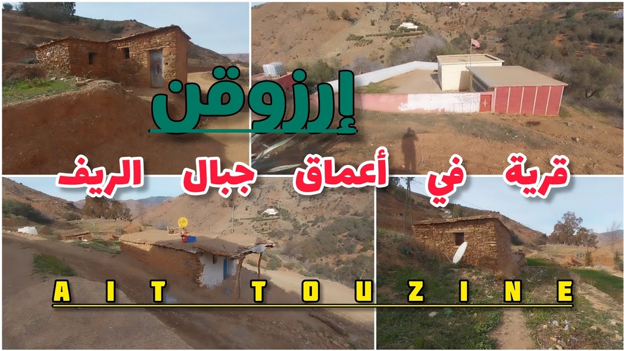 إرزوقن..قرية في اعماق جبال الريف وتقع تحديدا في قبيلة آيت توزين irazouqen ait touzine rif