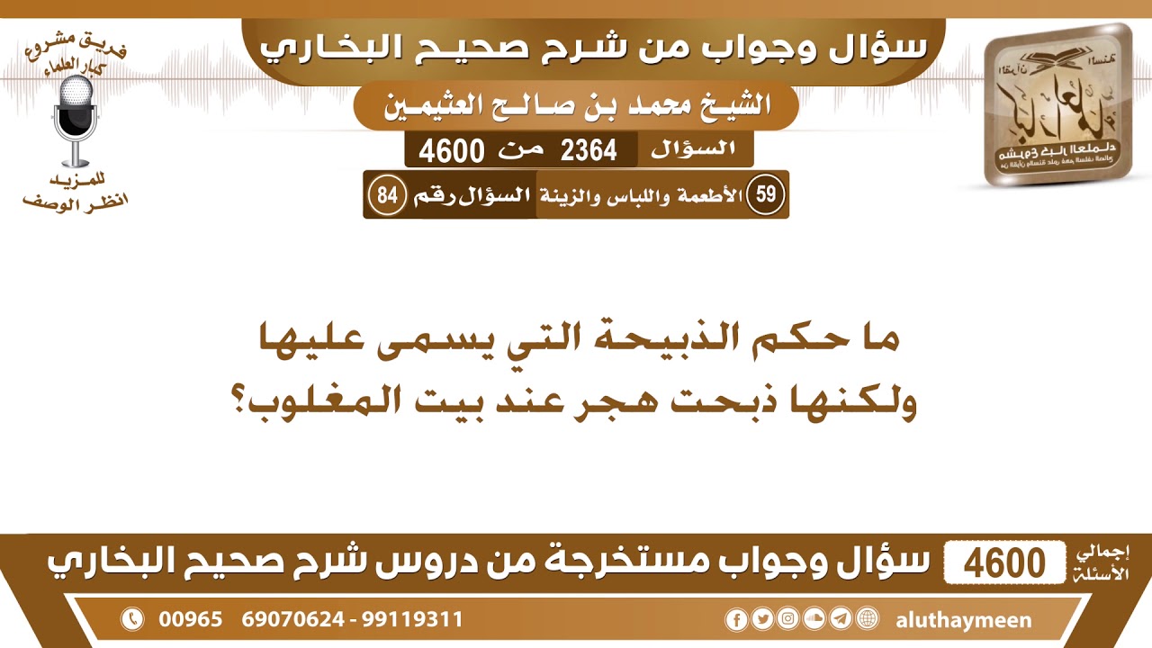 2364 - 4600 ما حكم الذبيحة التي يسمى عليها ولكنها ذبحت هجر عند بيت المغلوب؟ ابن عثيمين