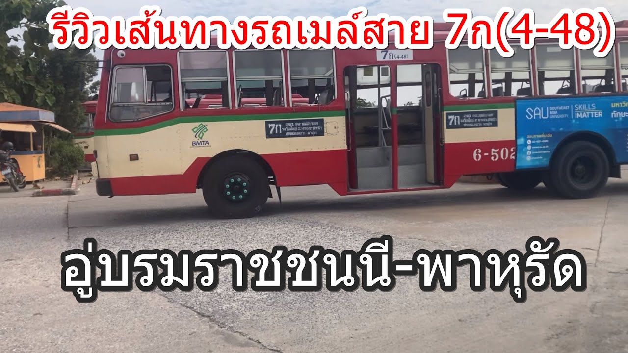 1,505 รถเมล์สาย 7ก(4-48) อู่บรมราชชนนี-พาหุรัด