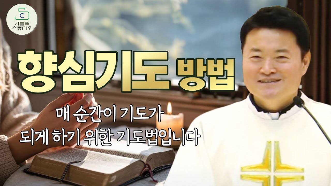 😊 호흡으로 하는 향심기도 방법 I 전삼용 요셉 신부(수원교구) I 향심기도 방법을 소개합니다. 매 순간이 기도가 되게 하기 위한 기도법입니다 I 천주교/신부님강의/가톨릭스튜디오