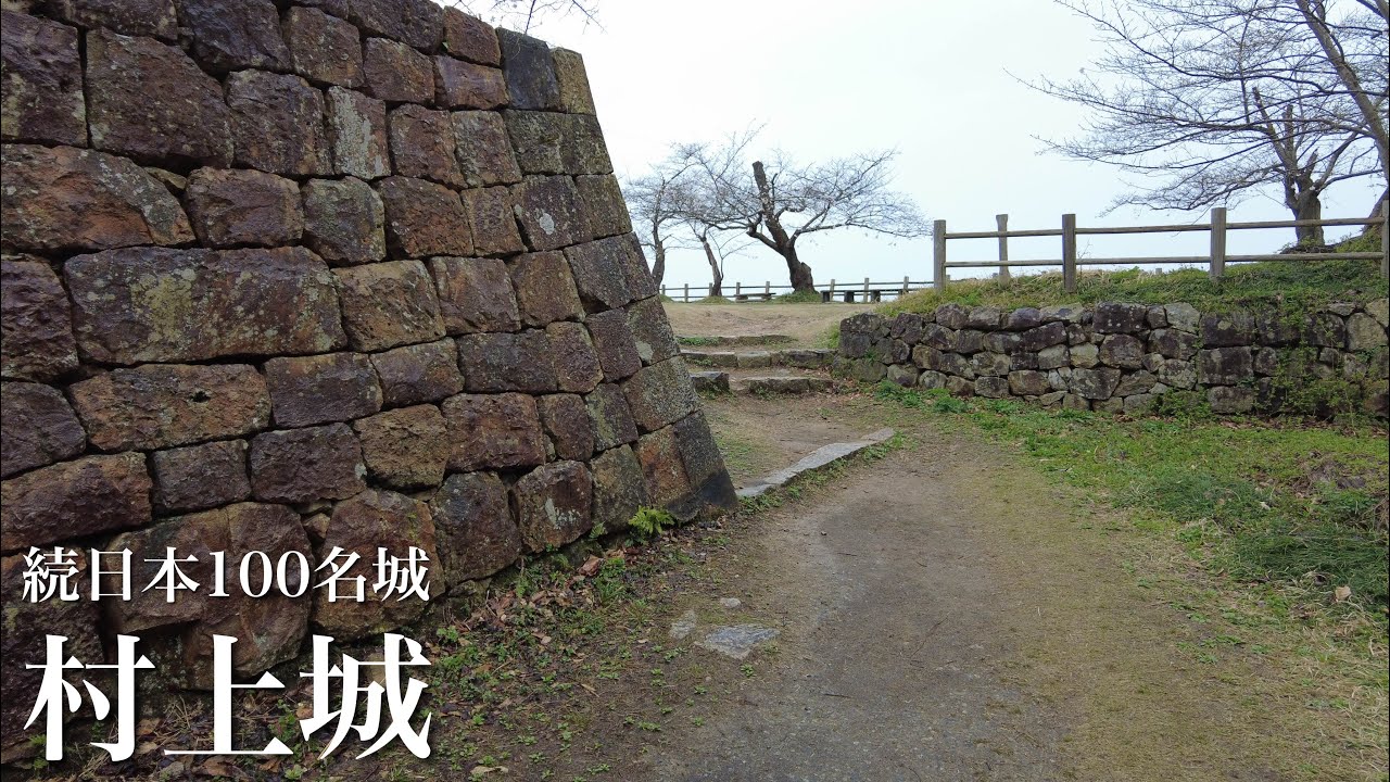 続日本100名城　村上城　日本海を見晴らす山頂の本丸　新潟県　Murakami Castle