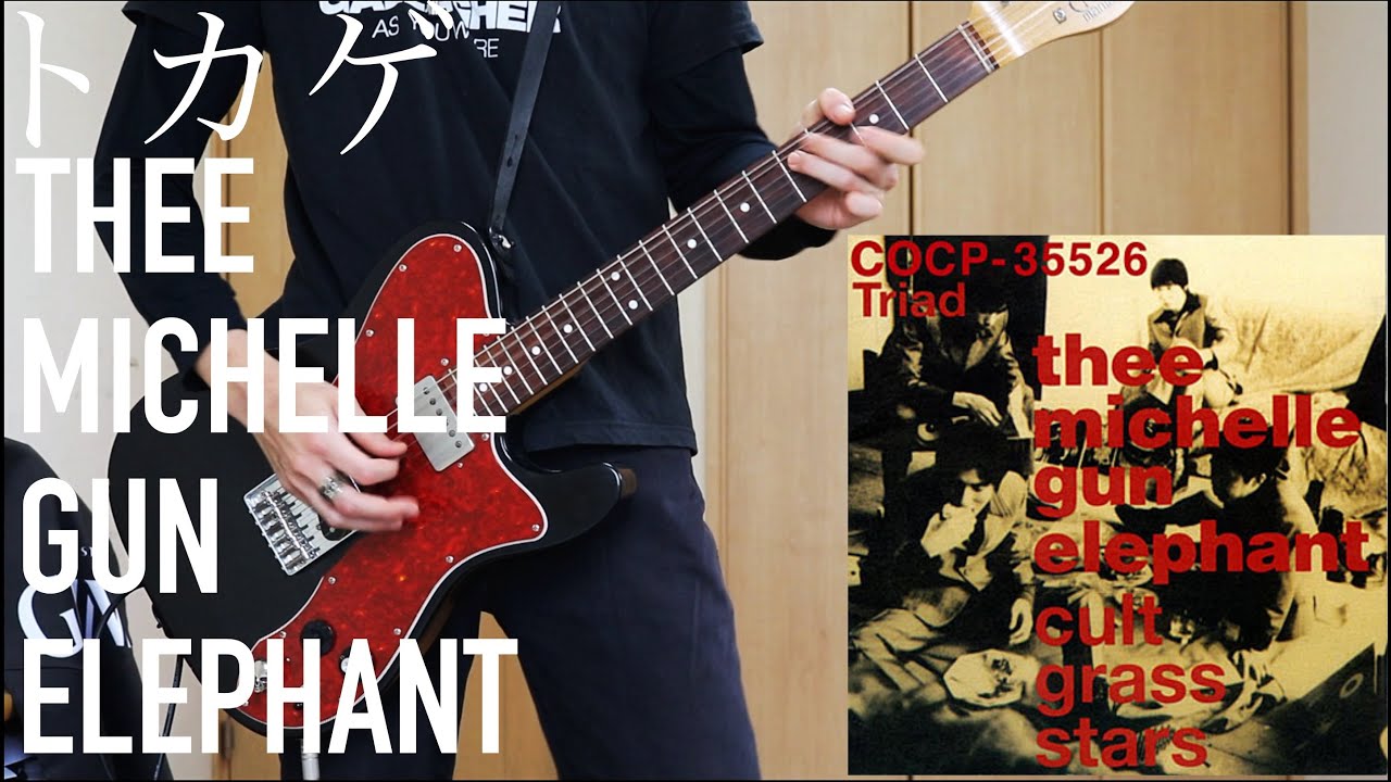 【完コピ】トカゲ/Thee Michelle Gun Elephant - ギター【guitar cover/弾いてみた】
