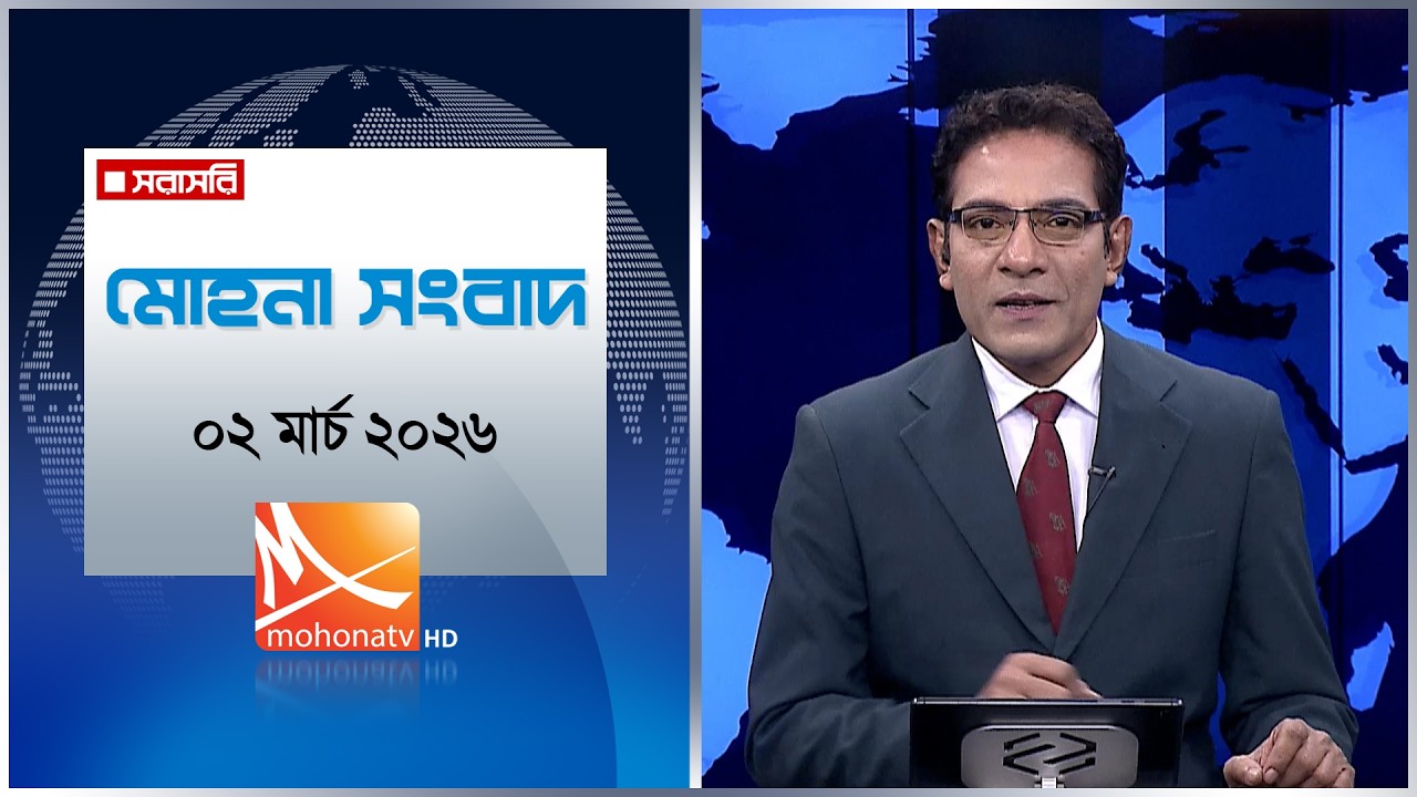 মোহনা সংবাদ | তারিখ: ০২ মার্চ ২০২৬ | Mohona TV