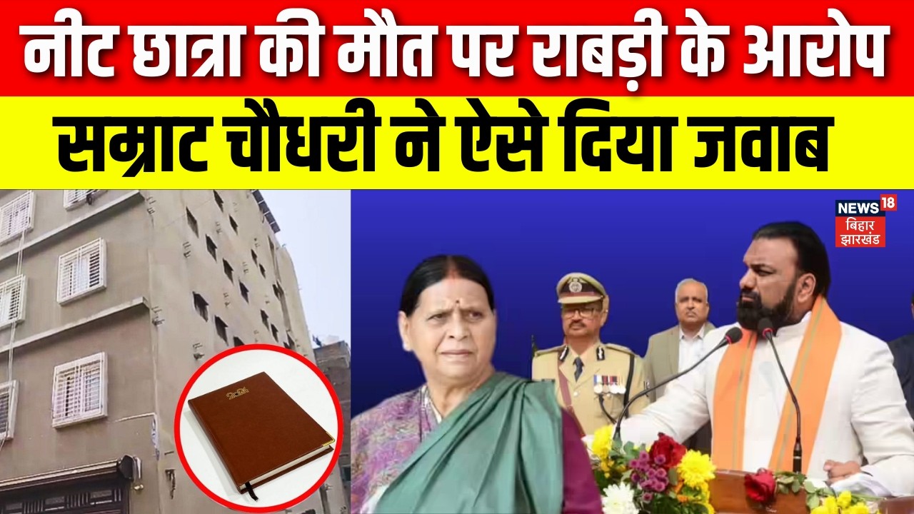Patna NEET Student Death Case : नीट छात्रा की मौत पर राबड़ी के आरोप सम्राट चौधरी ने ऐसे दिया जवाब