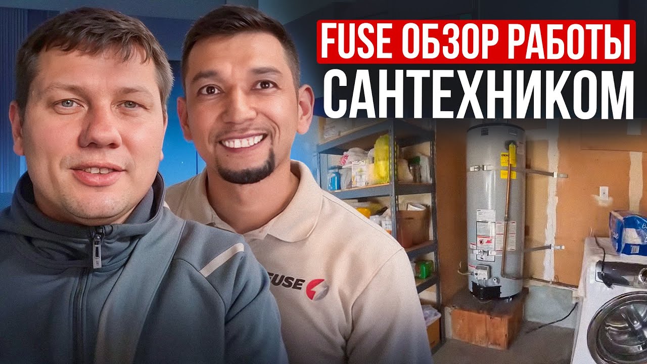 Обзор работы Сантехником в компании FUSE