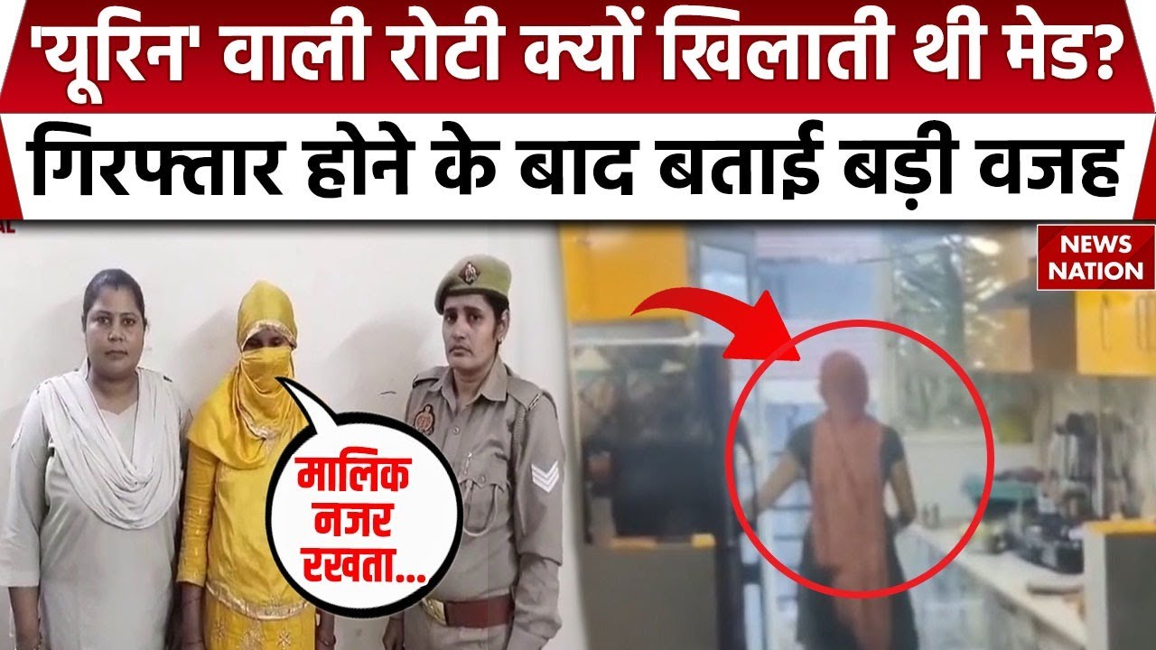 Ghaziabad Crime: Urine से आटा गूंथ कर रोटियां बना रही थी मेड, पुलिस ने आरोपी मेड को गिरफ्तार किया