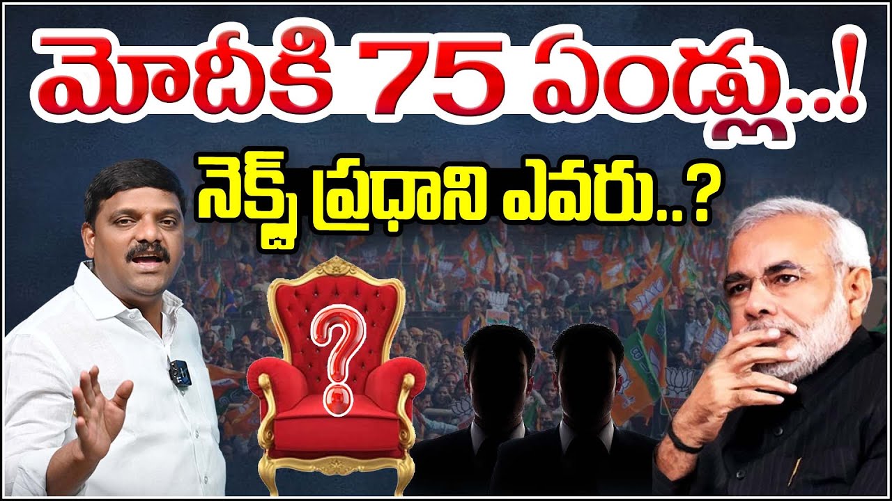 మోదీకి 75 ఏండ్లు..! నెక్స్ట్ ప్రధాని ఎవరు ? | 