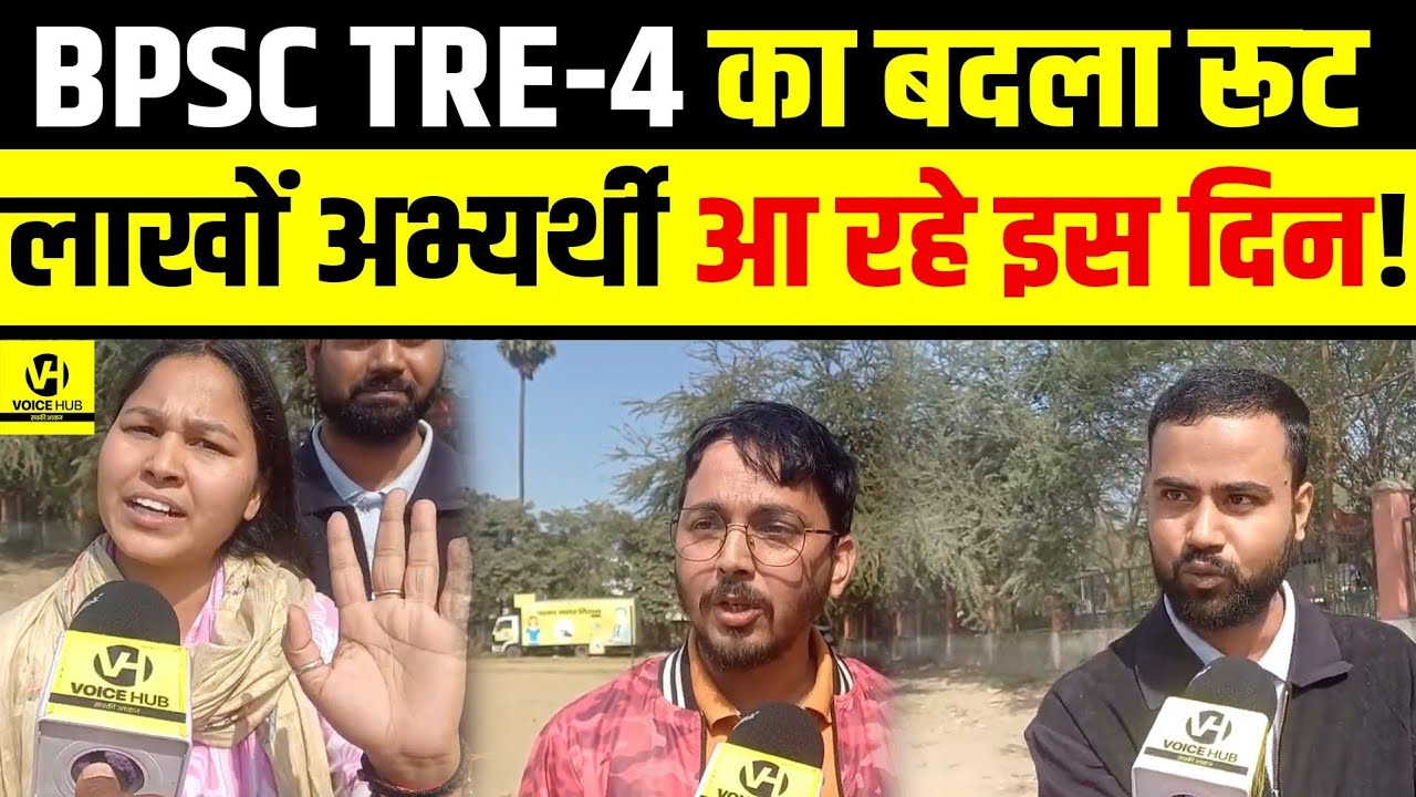 BPSC TRE-4 का बदला रूट लाखों अभ्यर्थी आ रहे इस दिन!