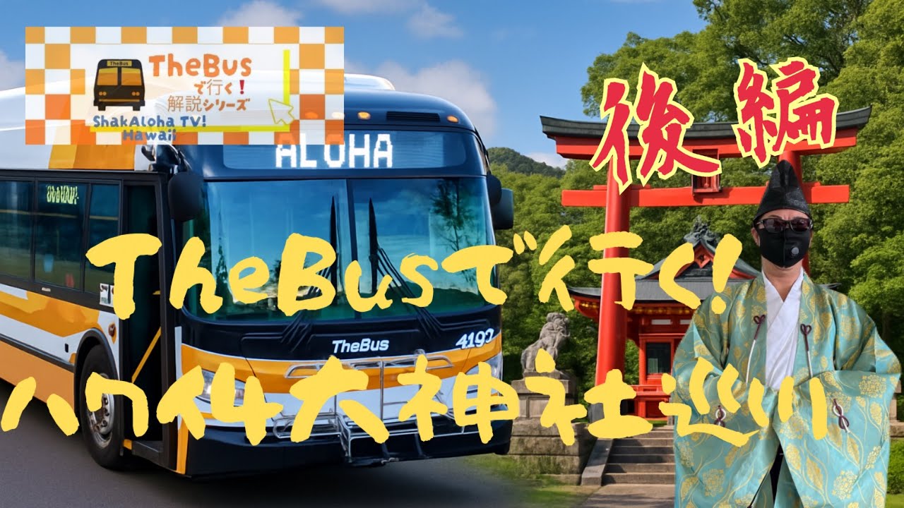 TheBusで行くシリーズ！【ハワイ４大神社⛩️巡り】後編　＃TheBus ＃ハワイ神社巡り