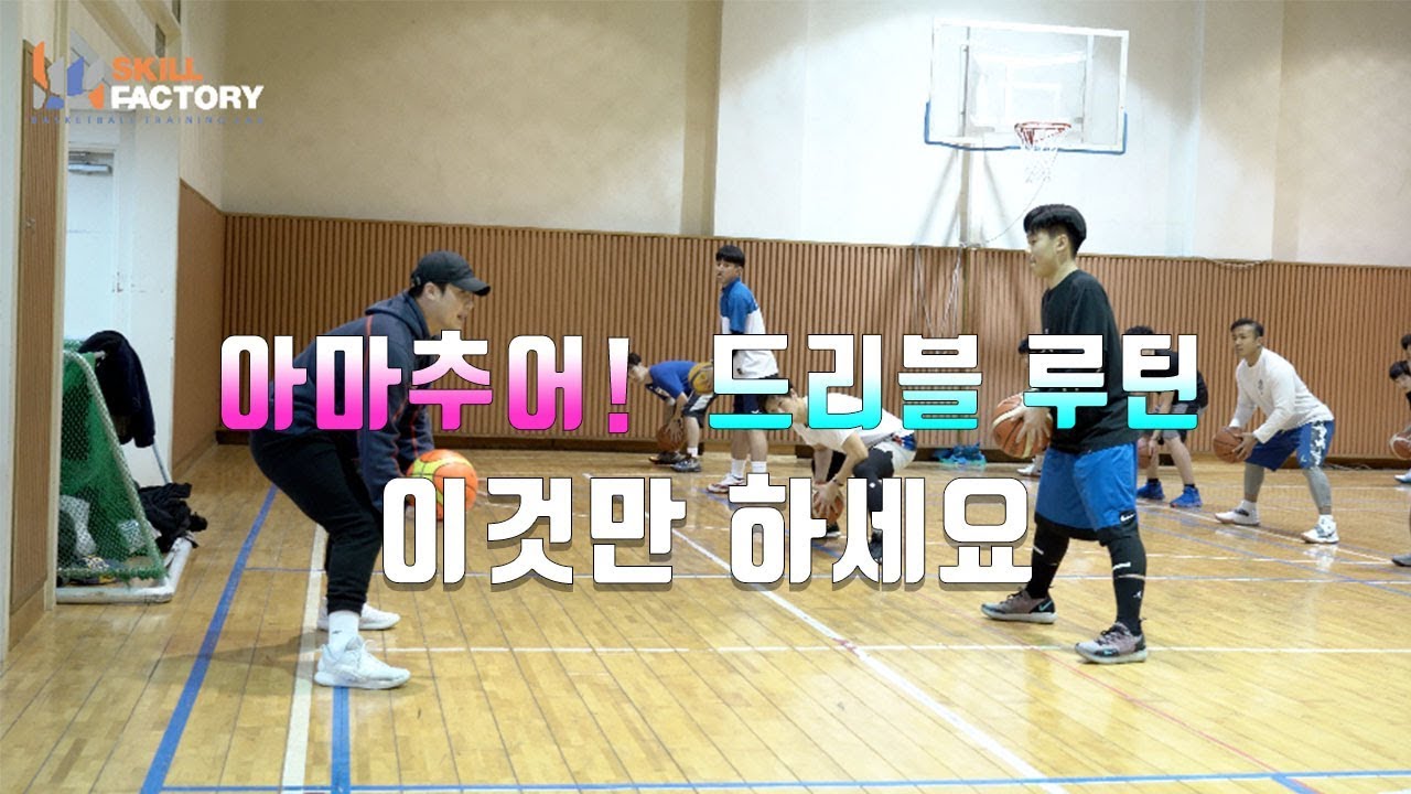 아마추어를 위한 드리블 루틴 (기초편)