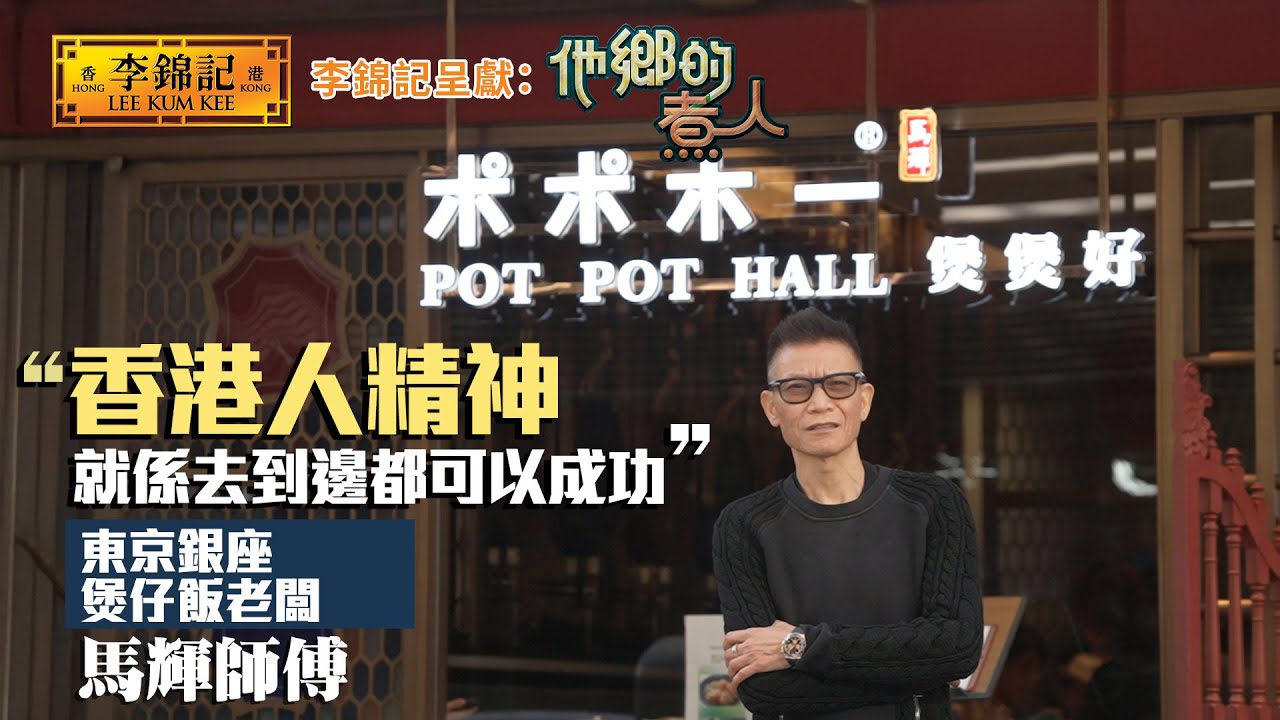 EP15：東京銀座煲仔飯 捱過疫情展開新一頁！《李錦記呈獻：他鄉的煮人》｜FULL｜陳淽菁｜港式茶餐廳｜港人｜HOY 77