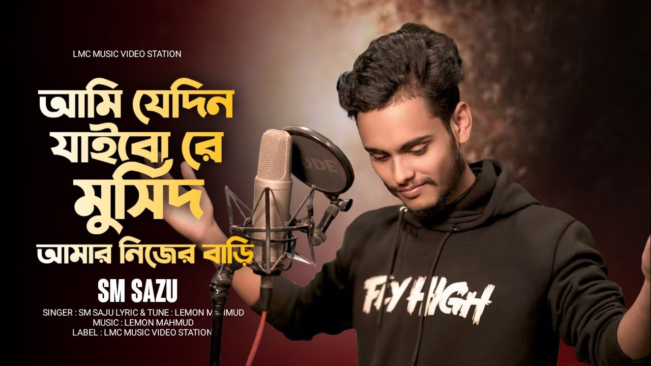 আমি যেদিন যাইবো রে মুর্শিদ আমার নিজের  বাড়ি । Ami Jedin Jaibo Re Murshid | Bangla Folk Song 2025