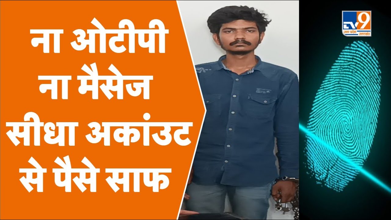 Cyber Fraud: इस शातिराने तरीके से लोगों के अकाउंट साफ करता था ये अपराधी, जानकर आप भी रह जाएंगे दंग