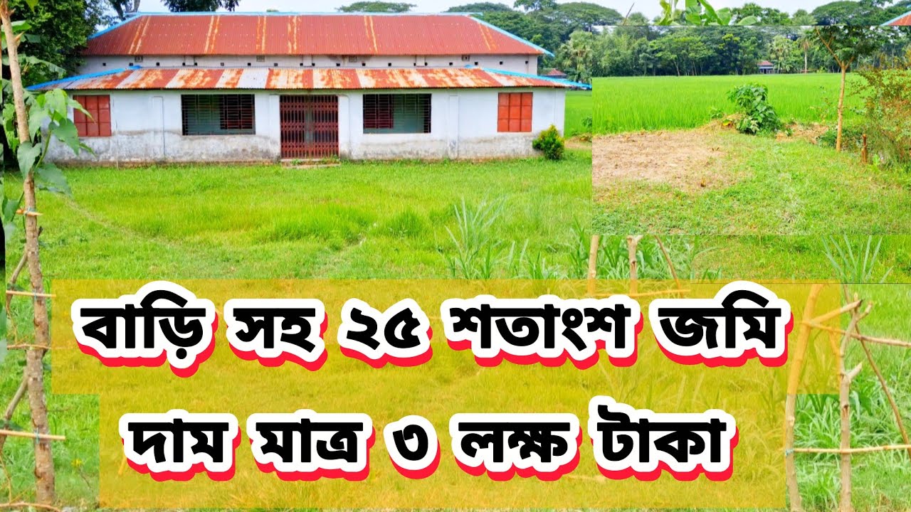 বাড়ি সহ মোট ২৫ শতাংশ জমি দাম মাত্র ৩ লক্ষ টাকা 