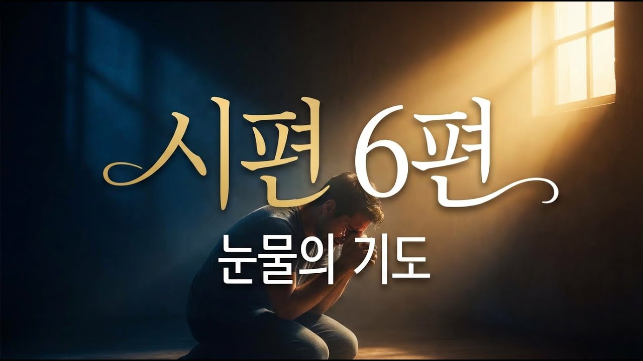 시편 쏭 6편 주여 언제까지입니까 #청교도 #묵상할때 #회개 #시편 #시편송 #시편찬송 #시편찬양 #ccm #시편 6편, #눈물의 기도, #간절한 기도, #기도 응답,