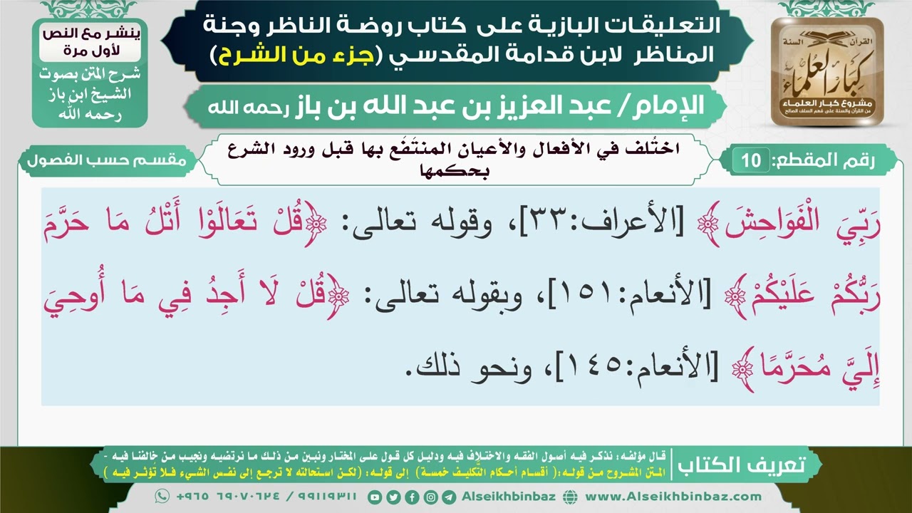 10- اختلف في الأفعال والأعيان المنتفع بها قبل ورود الشرع بحكمها I التعليقات البازية على روضة الناظر