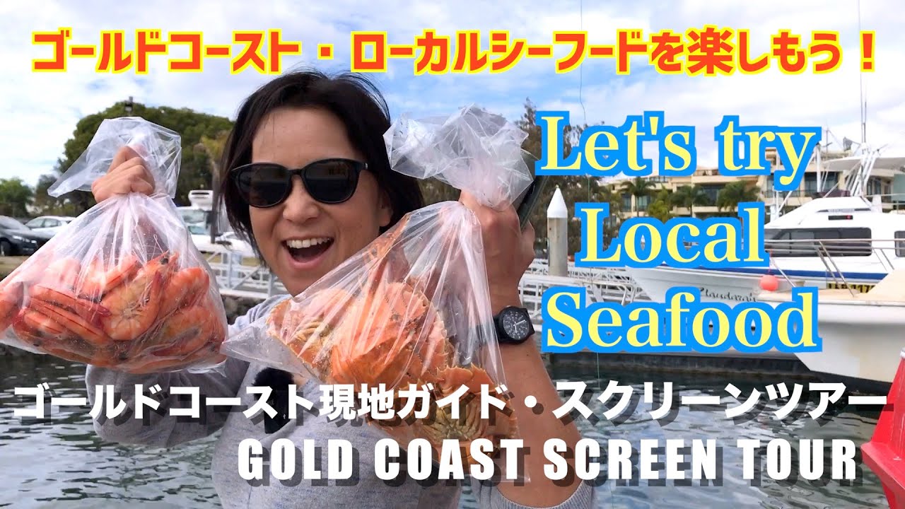 【オーストラリア・ゴールドコースト】ローカルシーフードを楽しもう！｜Let's try Local Seafood at Gold Coast