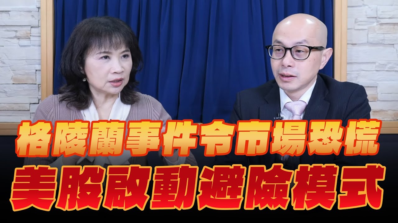 '26.01.22【豐富│財經起床號】黃詣庭談「格陵蘭事件令市場恐慌，美股啟動避險模式」