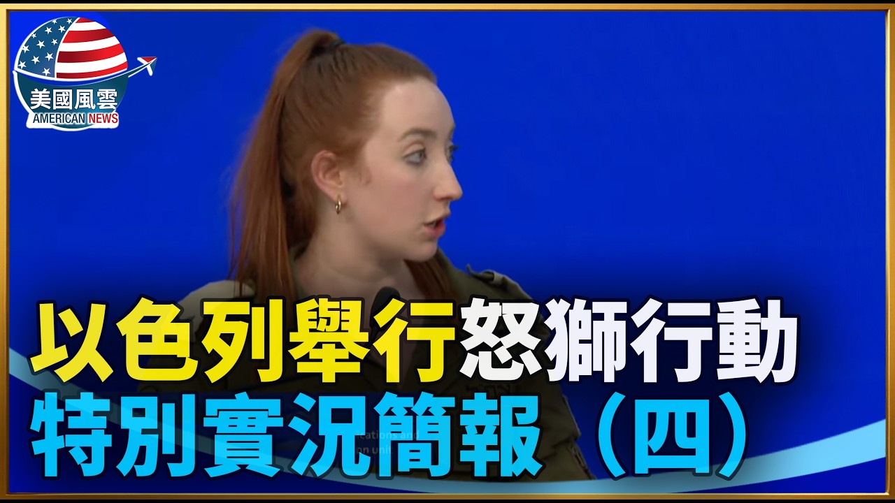 以色列舉行怒獅行動特別實況簡報（四）｜ #大紀元新聞網 3/15/2026