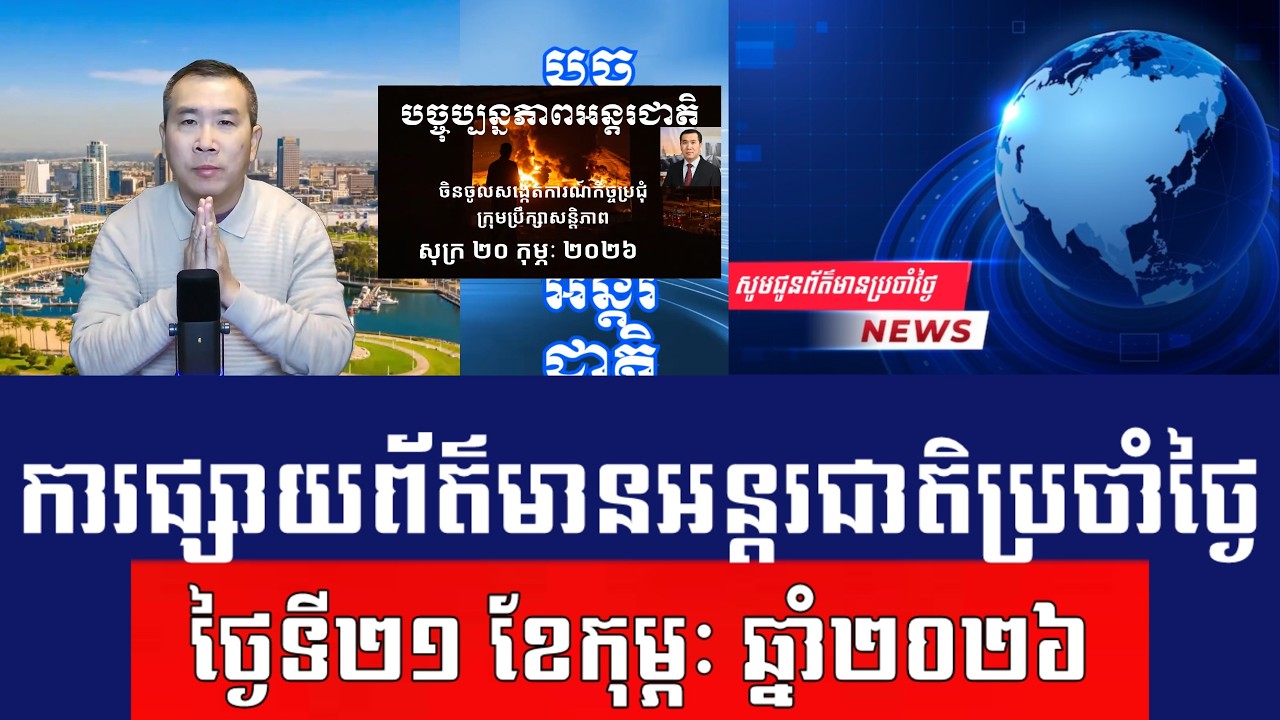 Men Kimseng Talk Show | ថៃបានចូលរួមជាអ្នកសង្កេតការណ៍នៅពិធីសម្ពោធក្រុមប្រឹក្សាសន្តិភាព
