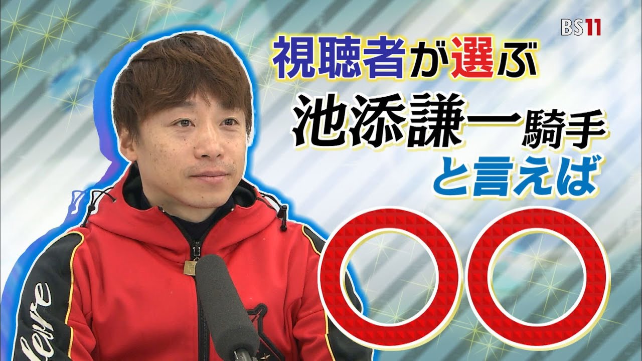 「池添謙一騎手と言えば○○」（2023年1月29日放送）