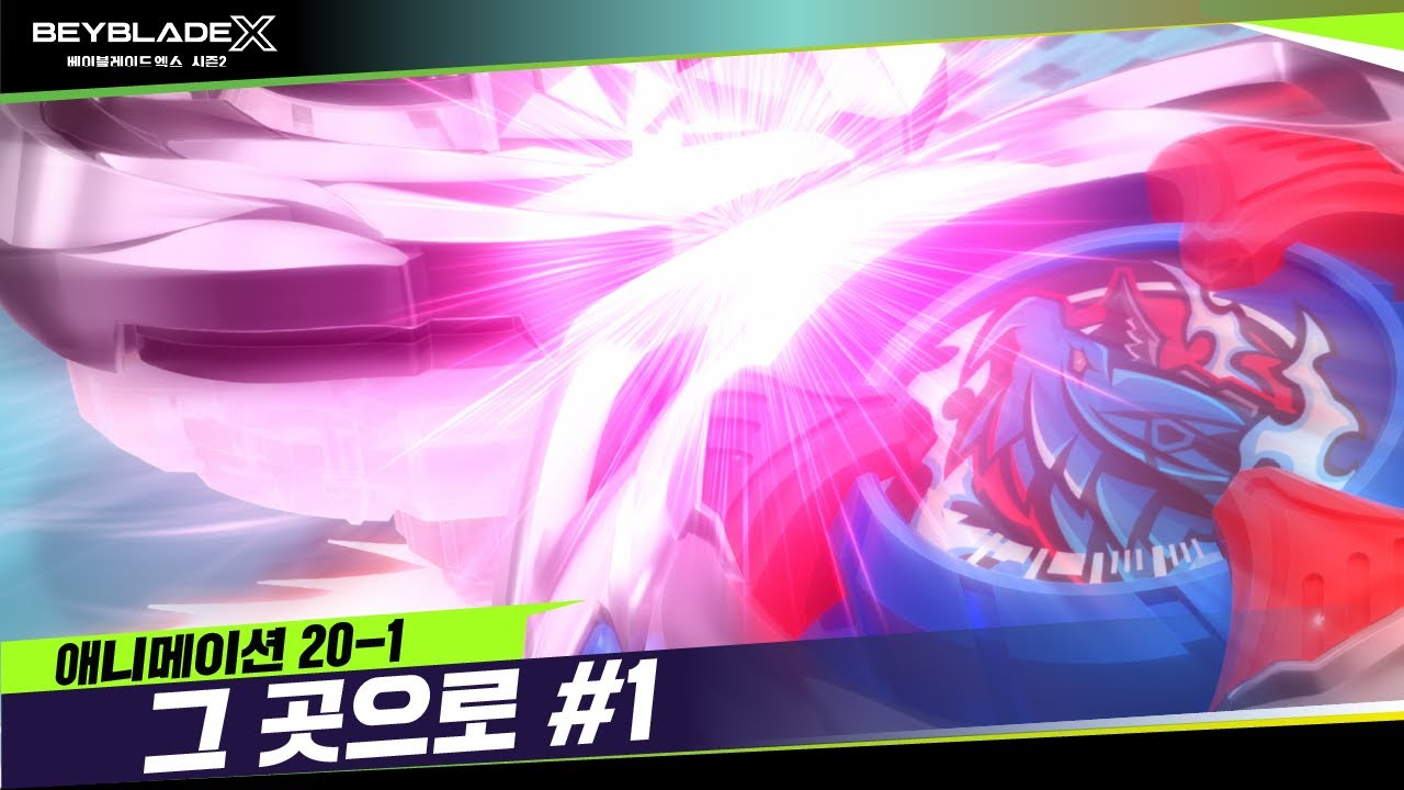 [20-1화]  금단의 베이! 임팩트 드레이크 