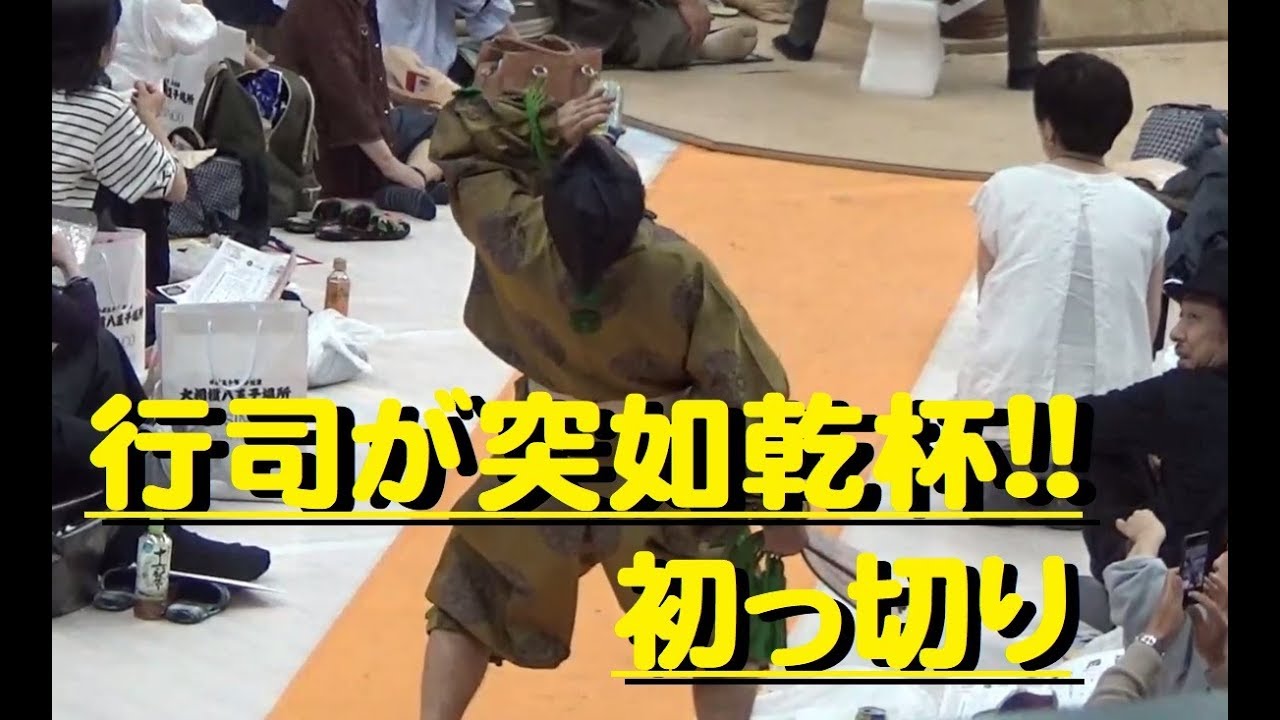 こんな初っ切り初めて見た！突然の乾杯劇に行司も参戦！相撲・初っ切り　2018年八王子巡業