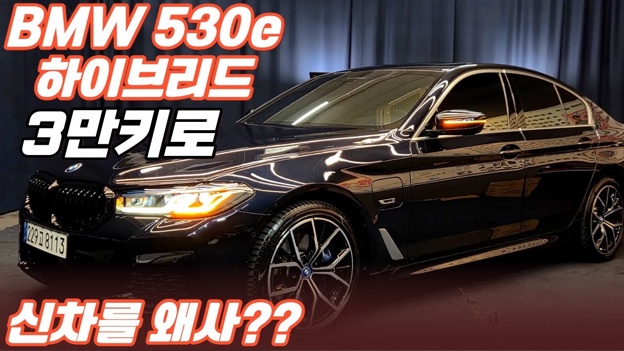 [전시중] 알선수수료 없는 양심카 아직  올뉴G80 사시나요? 3만키로 23년형 플러그인 하이브리드 BMW 530e M스포츠팩 이걸 사야죠#BMW 하이브리드중고#G80전기중고#전기