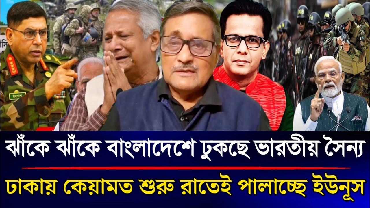 ঝাঁকে ঝাঁকে বাংলাদেশে ঢুকছে ভারতীয় সৈন্য ঢাকায় কেয়ামত শুরু রাতেই পালাচ্ছে ইউনূস | Sazzad Kadir Show