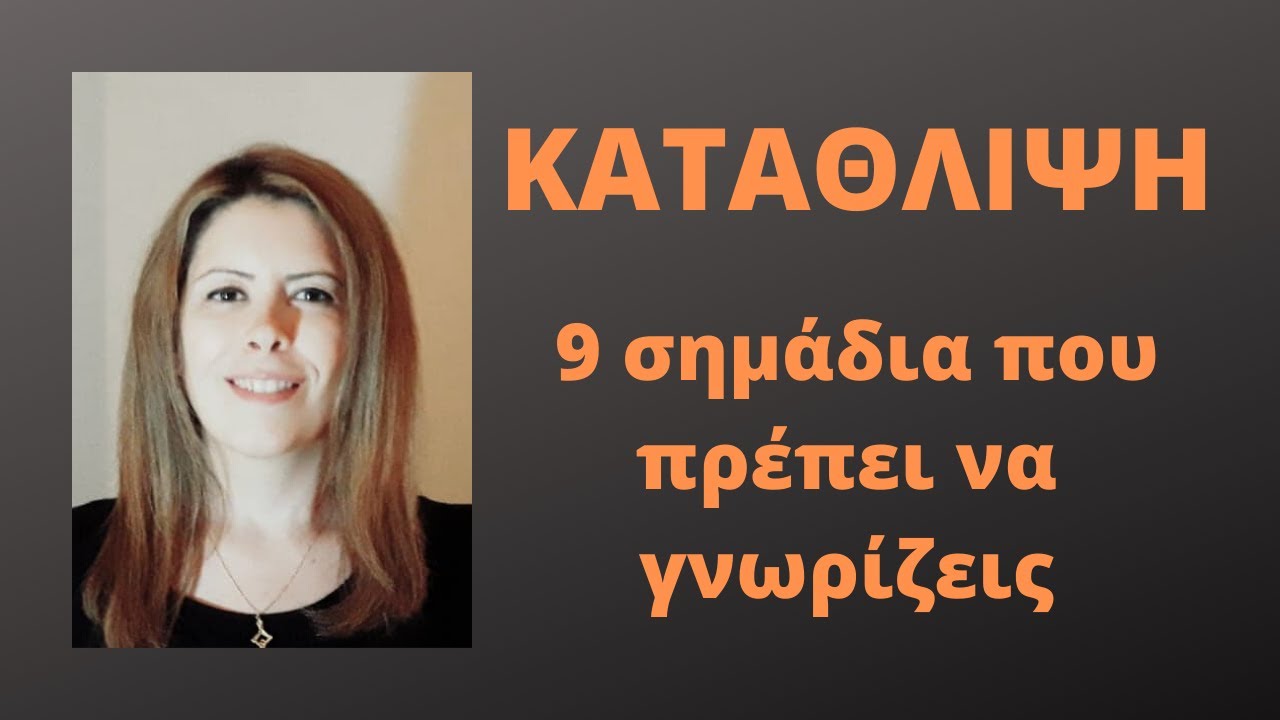 Κατάθλιψη : 9 σημάδια που πρέπει να γνωρίζεις