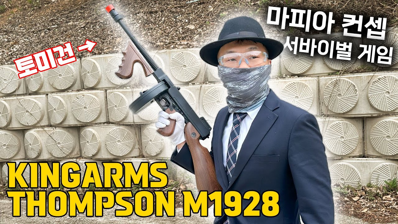 마피아 컨셉으로 서바이벌 게임, 킹암즈 톰슨 M1928(Kingarsm Thompson M1928) / Tommy Gun