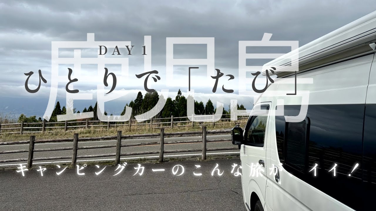 【キャンピングカーひとり旅】（鹿児島DAY１）キャンピングカーのこんな「たび」がイイ！旅のスタートは「えびの」から。