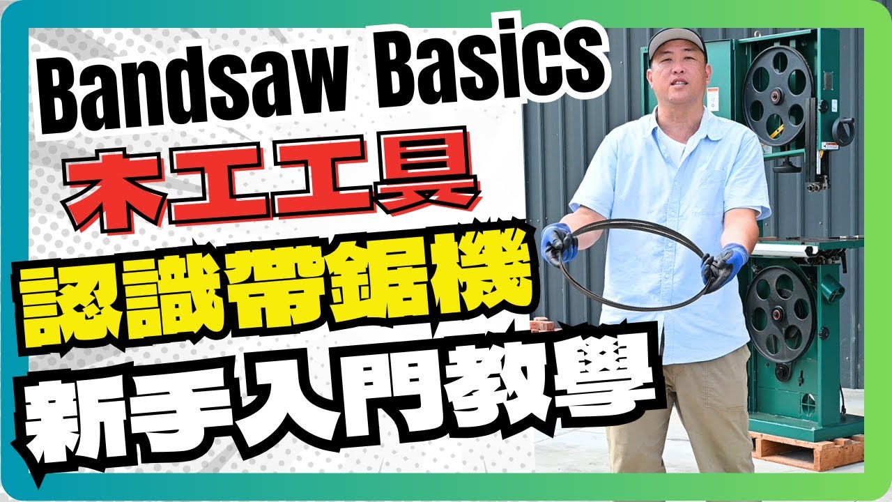 木工教學 帶鋸機使用  帶鋸機鋸條安裝與收折 木工工具 木工入門Bandsaw Basics木工DIY