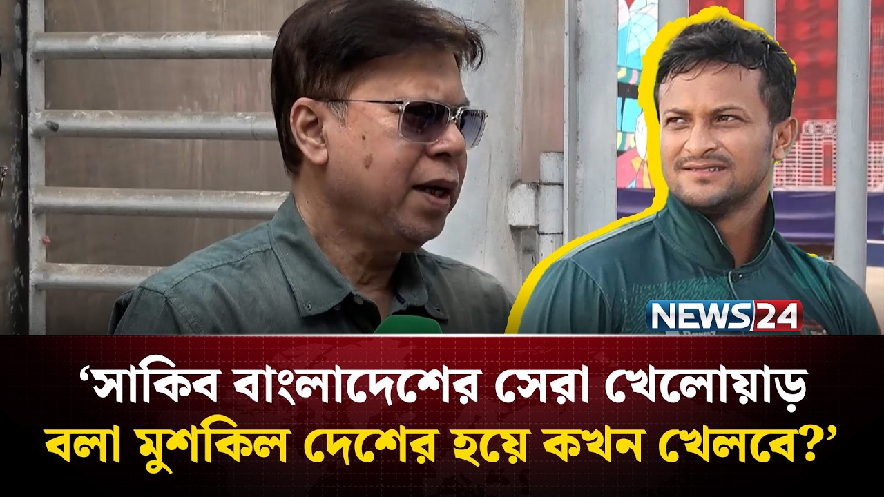 ‘সাকিব বাংলাদেশের সেরা খেলোয়াড়, বলা মুশকিল দেশের হয়ে কখন খেলবে?’ | Shakib Al Hasan | News24 Sports