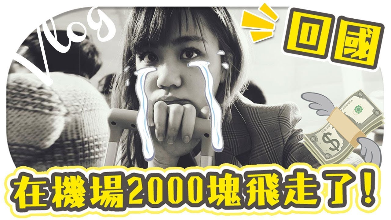 【回國大悲劇】在機場遇到了最悲劇的事情！回國了，逃離法國大暴亂【Utatv】